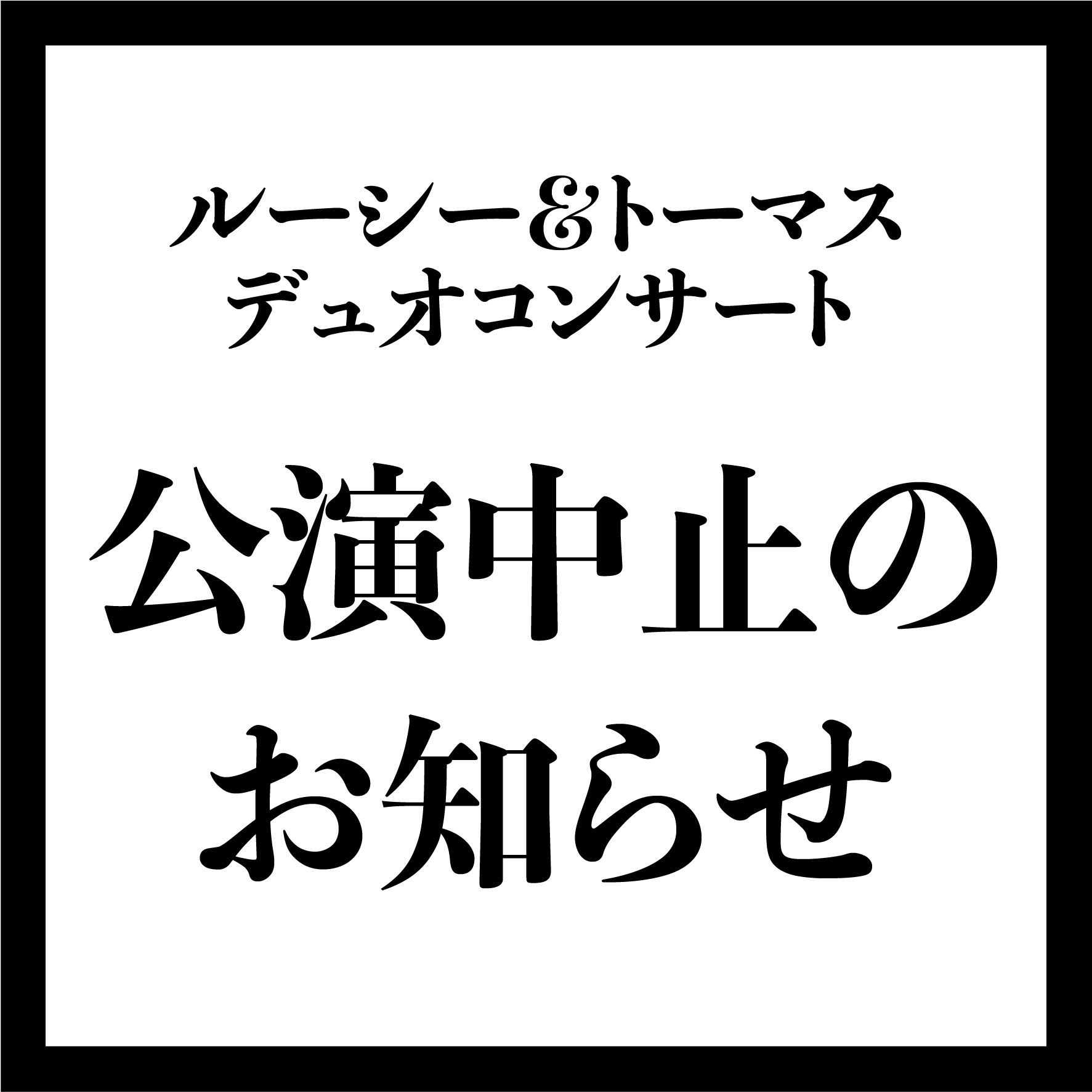 公演中止のお知らせ アマローネアーツ音楽事務所